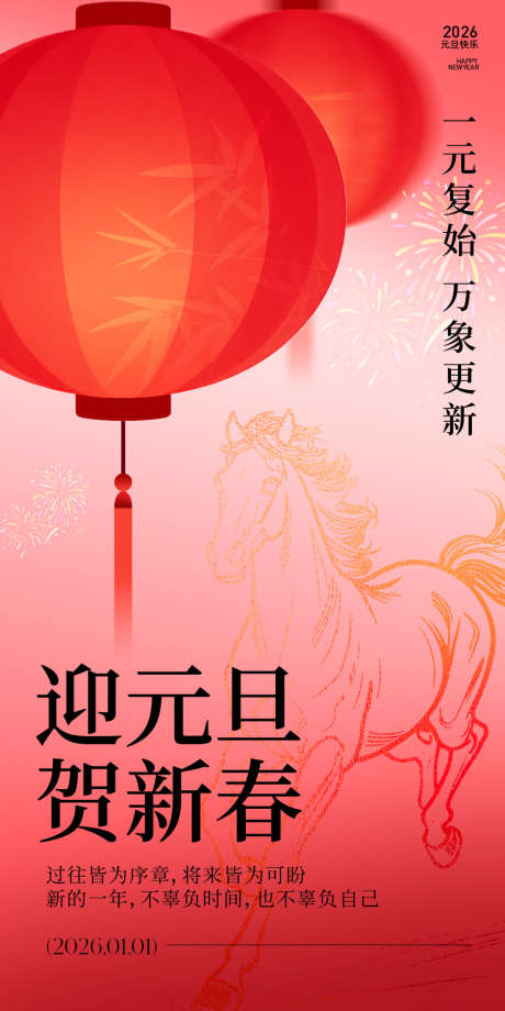 2026年元旦海报_源文件下载_AI,PSD格式_900X1800像素-马年,过年,中式-作品编号:2025121009019361-志˱设′网