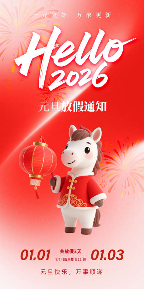 2026年元旦放假通知_源文件下载_AI,PSD格式_900X1800像素-马年,过年,中式-作品编号:2025121009015996-志ʹ֣֤֚֫֗ׄ设˒网