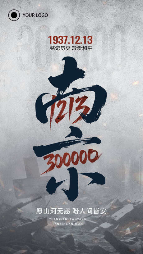 国家公祭日主题海报_源文件下载_PSD格式_1242X2208像素-南京,公祭日,和平-作品编号:2025121009043087-志˰设˒网