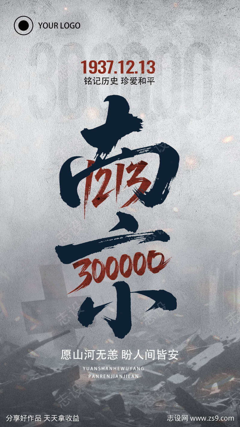 国家公祭日主题海报