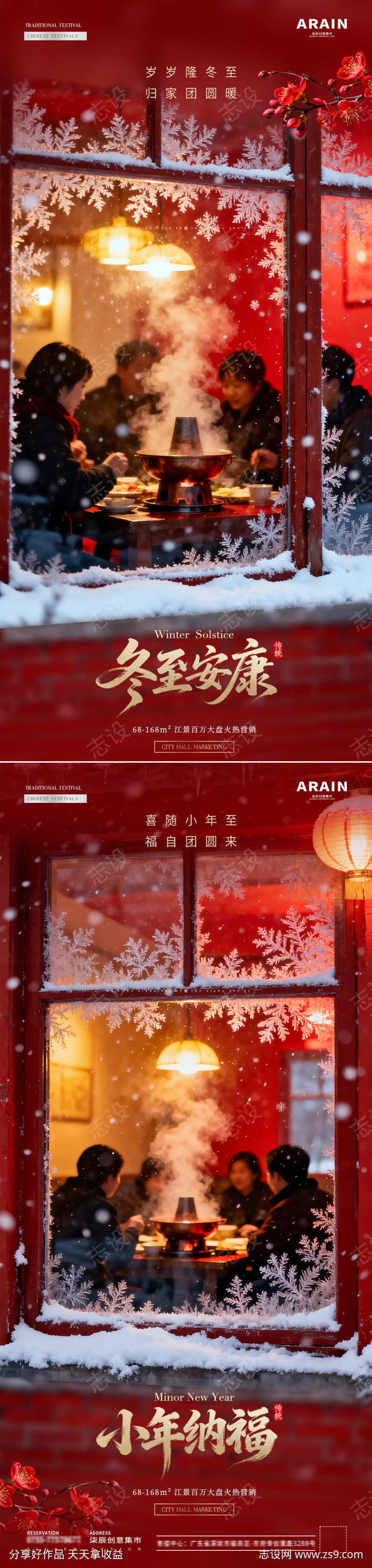 地产冬至小年团聚温馨摄影海报