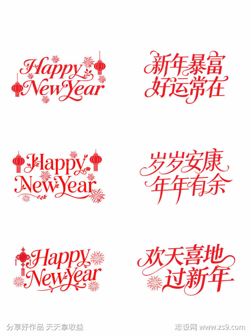 2026新春祝福艺术字