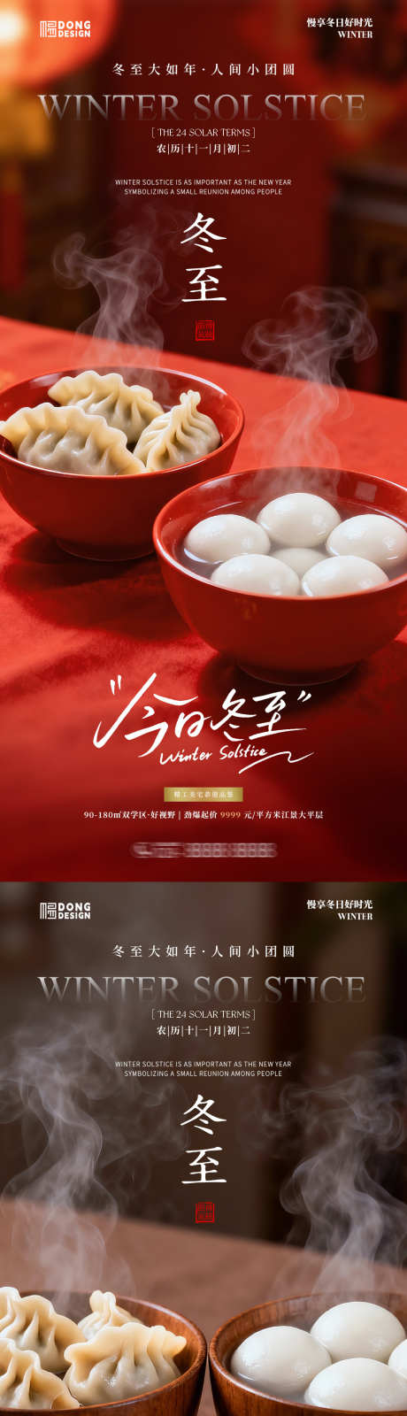 冬至饺子汤圆海报_源文件下载_PSD格式_1080X2340像素-海报,地产,节气-作品编号:2025121009454767-志˒设˯网