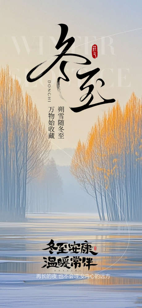 冬至节气海报_源文件下载_PSD格式_1080X2340像素-海报,节气,插画-作品编号:2025121010124430-志˒设˒网