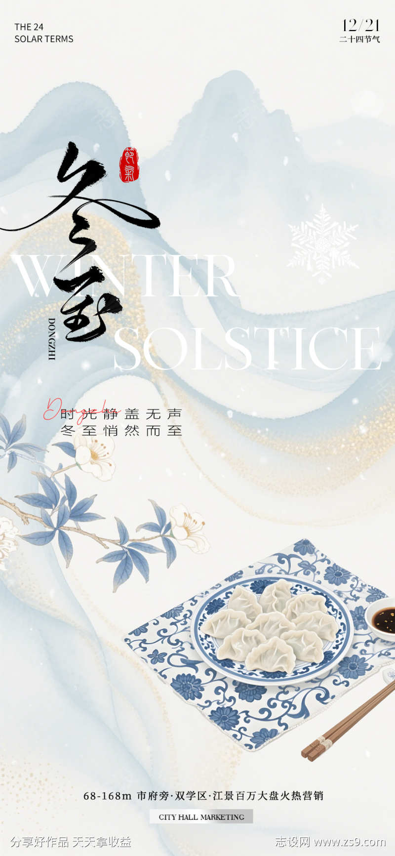 地产冬至中式节气海报