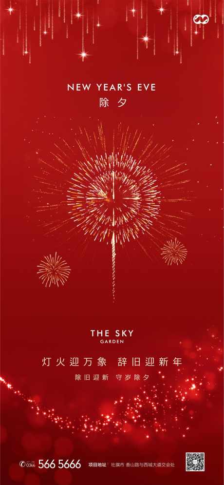除夕元旦元宵跨年烟花春节海报_源文件下载_AI格式_1500X3244像素-房地产,中国传统节日,除夕-作品编号:2025120901399228-志˲͓͕͔͐͑͗ٚٛٙ设`网
