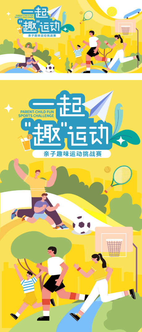 亲子运动会海报_源文件下载_AI格式_1920X4497像素-亲子,运动会,趣味-作品编号:2025120902047290-志‛ۛ设͵网