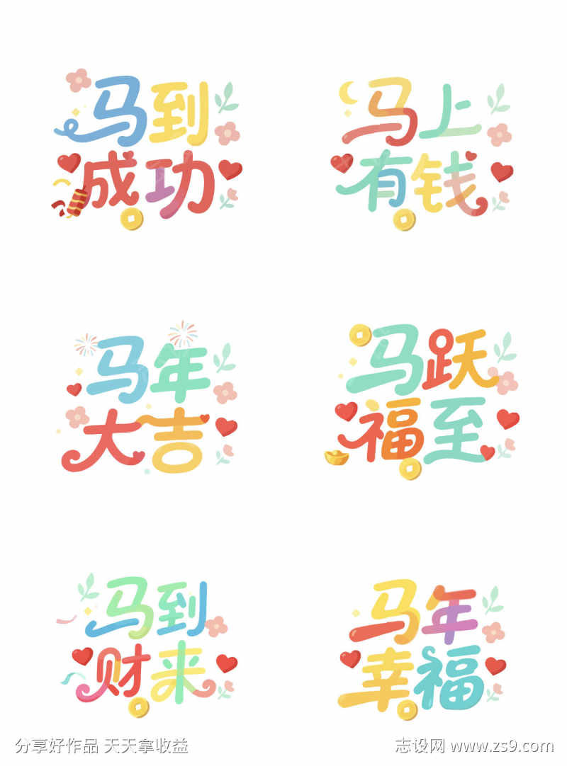 2026年马年手写字元素