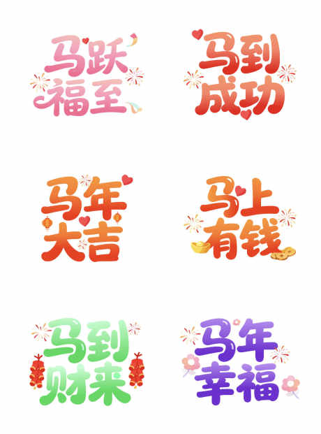 2026年新年文字元素_源文件下载_AI格式_1145X1545像素-装饰,元素,新年-作品编号:2025121013222621-志′设˰网