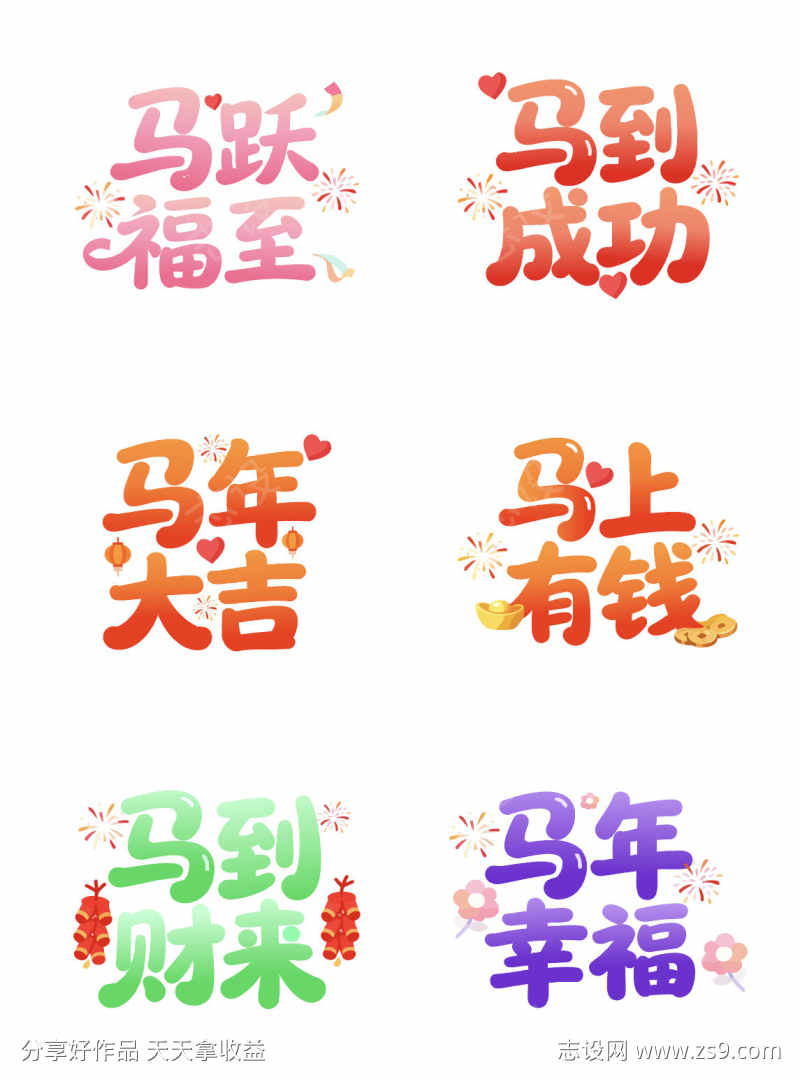 2026年新年文字元素