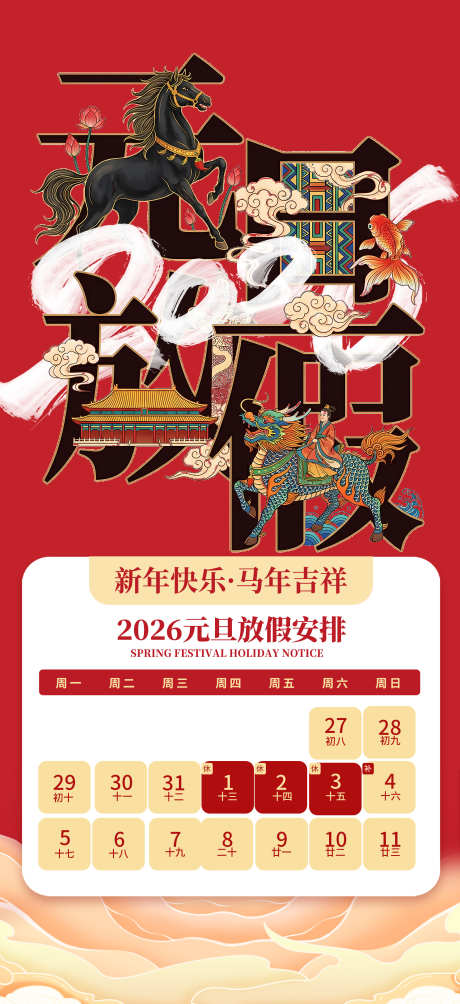2026年元旦放假海报_源文件下载_PSD格式_1949X4252像素-海报,通知,元旦-作品编号:2025121013298589-志ˌ设˓网