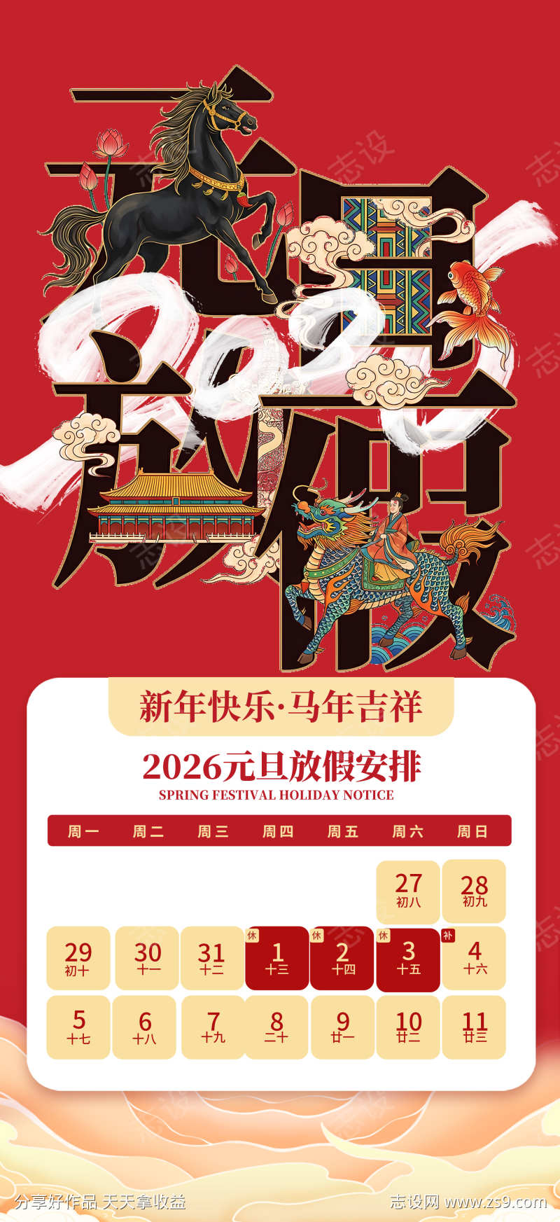 2026年元旦放假海报