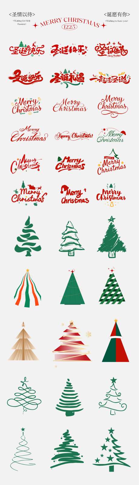 圣诞节元素icon文字_源文件下载_CDR格式_2707X9751像素-艺术字,圣诞老人,圣诞树-作品编号:2025121010168321-志˱设ˉ网