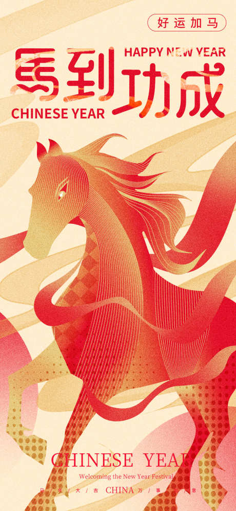2026马年马到功成春节元旦新年新春_源文件下载_PSD格式_1125X2429像素-跨年,新年,元旦-作品编号:2025121014376063-志‘设‛ۛ网