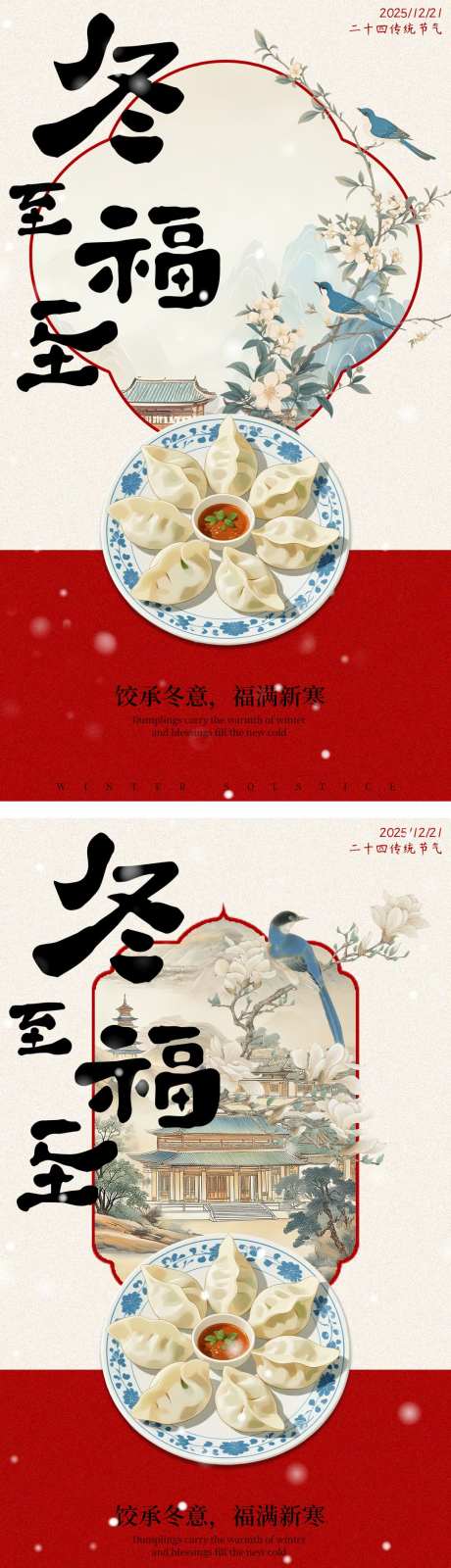 冬至饺子国风系列海报_源文件下载_PSD格式_1080X3884像素-系列,国风,饺子-作品编号:2025121015214515-志,设˒网