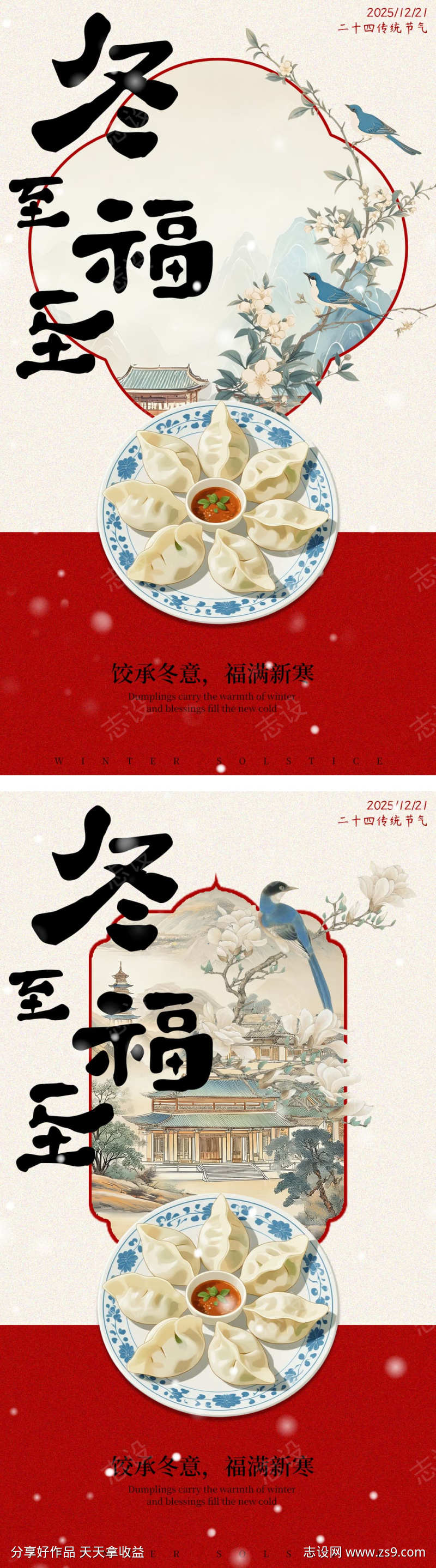 冬至饺子国风系列海报