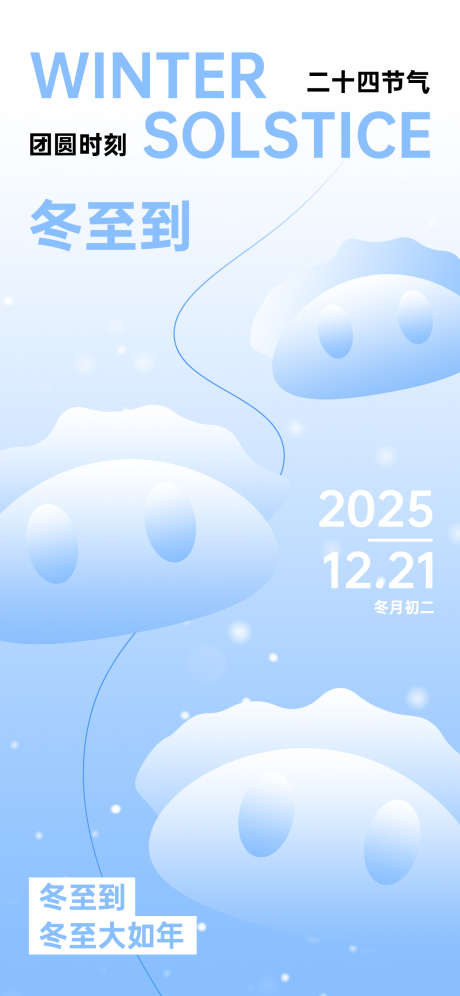 冬至节气海报_源文件下载_PSD格式_1242X2688像素-节气,冬至,冬天-作品编号:2025121015234746-志,设ˆ网