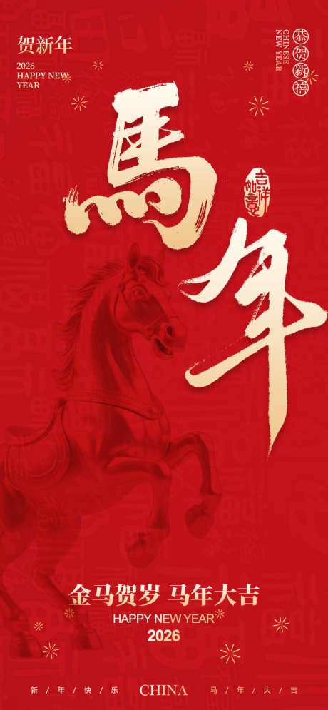 马年新年元旦跨年海报_源文件下载_PSD格式_750X1623像素-元旦,跨年,新年-作品编号:2025121016307802-志˱设˜网