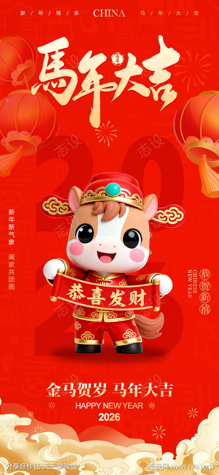 马年元旦新年海报