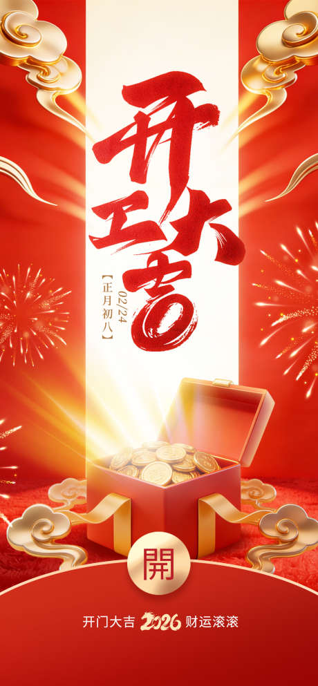 2026马年开工大吉祝福海报_源文件下载_PSD格式_1260X2720像素-春节,新春,马年-作品编号:2025121017016139-志.设˰网