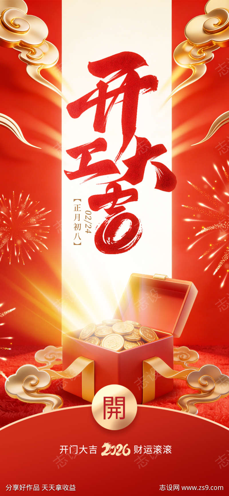 2026马年开工大吉祝福海报
