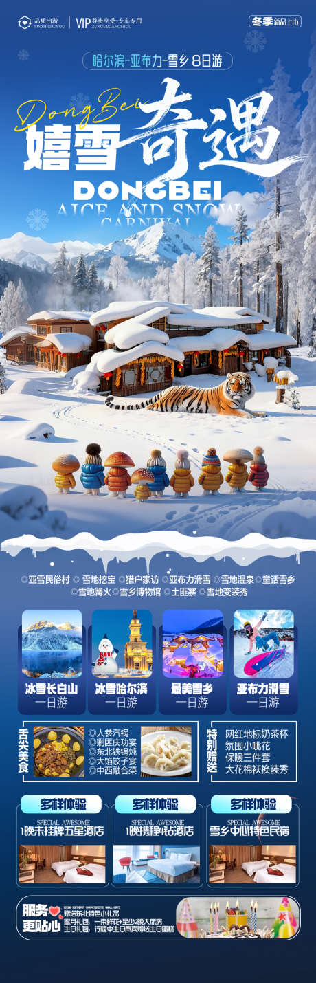东北雪乡旅游海报哈尔滨冬季冬天新疆_源文件下载_PSD格式_1080X3357像素-马年,过年,新年-作品编号:2026011211583780-志.设ʹ֣֤֚֫֗ׄ网