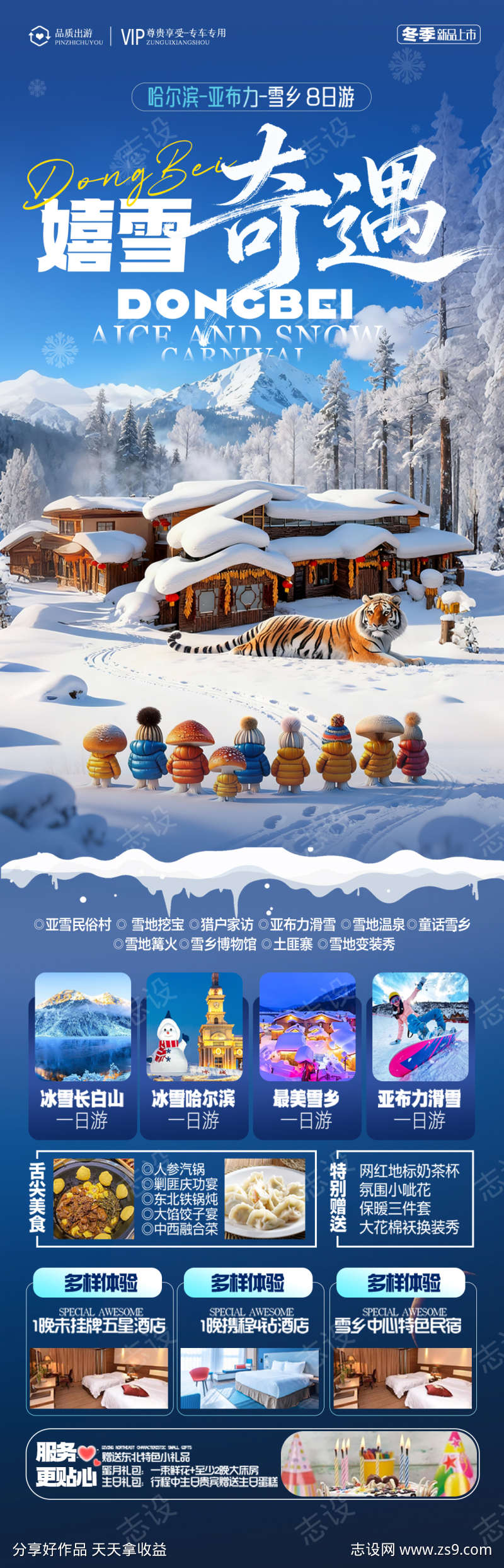 东北雪乡旅游海报哈尔滨冬季冬天新疆