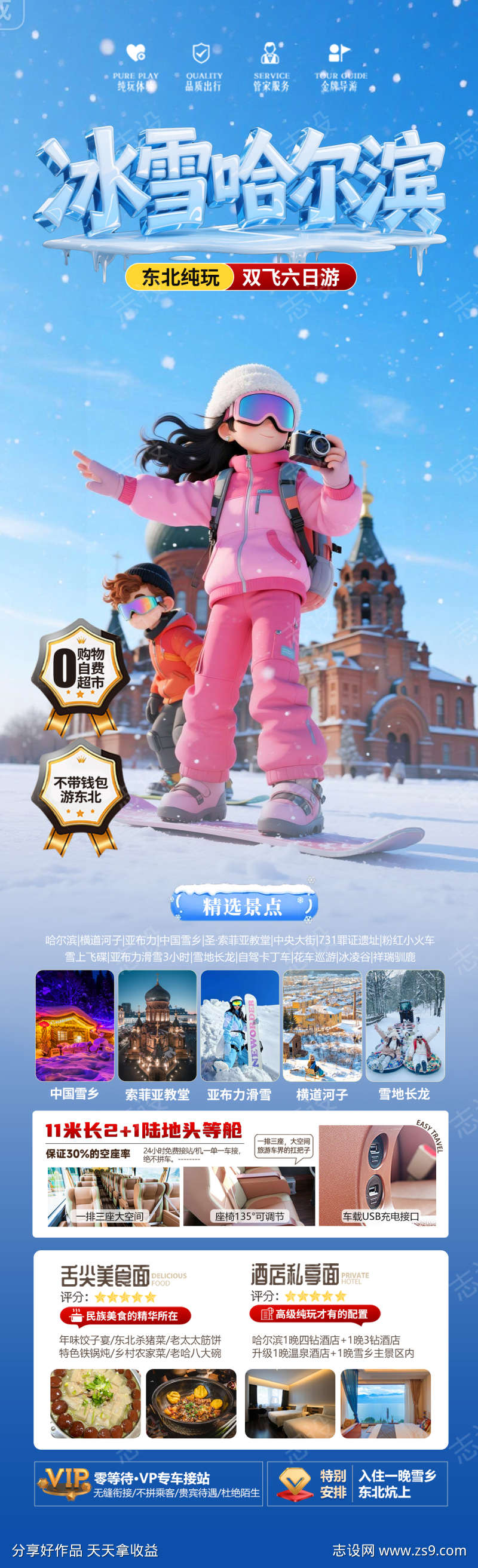 冰雪哈尔滨旅游海报