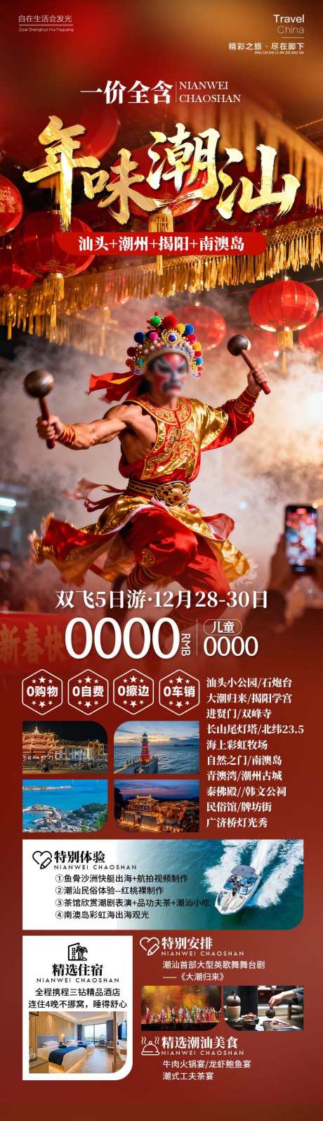 年味潮汕广州_源文件下载_PSD格式_945X3273像素-英歌,广州,潮汕-作品编号:2025121113548887-志’设͵网