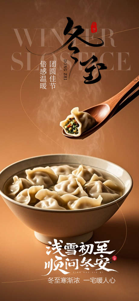 冬至节气海报_源文件下载_PSD格式_1080X2340像素-冬至,海报,中式-作品编号:2025121114143279-志ˉ设′网