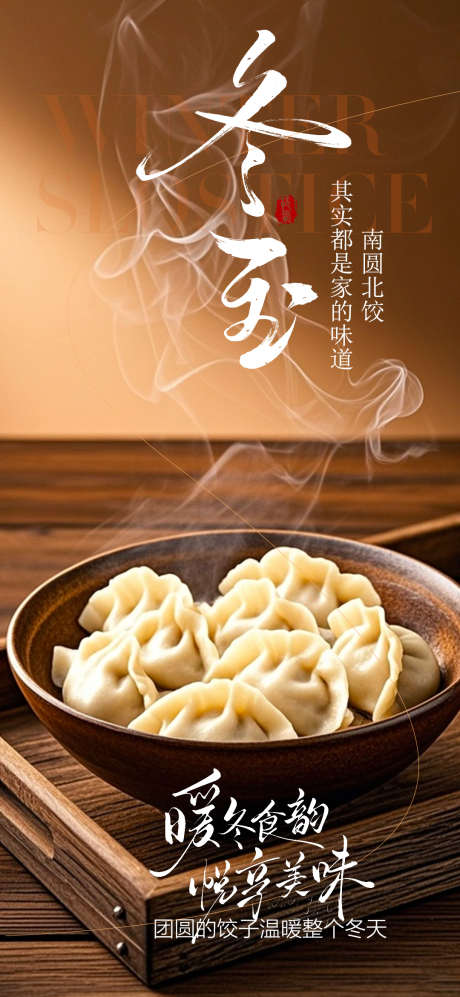 冬至节气海报_源文件下载_PSD格式_1080X2340像素-节气,冬至,冬天-作品编号:2025121114116788-志͵设˜网