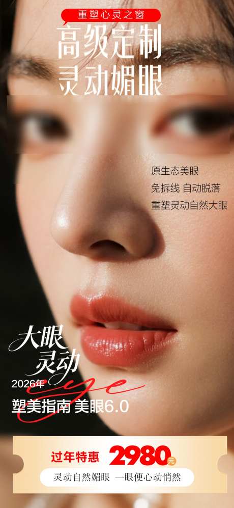 美眼眼部整形双眼皮海报_源文件下载_PSD格式_1080X2340像素-双眼皮,眼部,整形-作品编号:2025121114164976-志‛ۛ设‘网