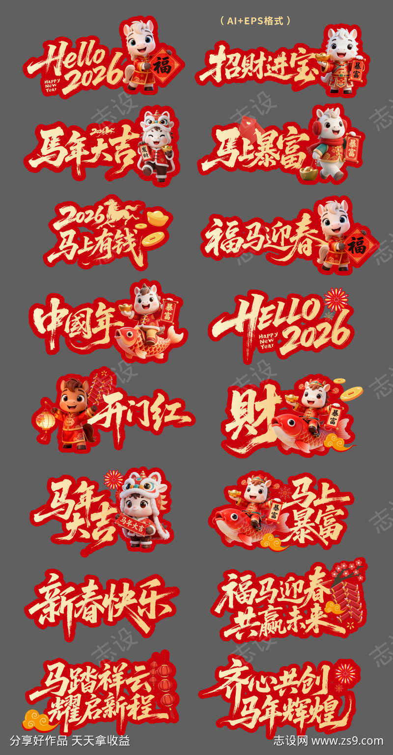 2026马年新年手举牌