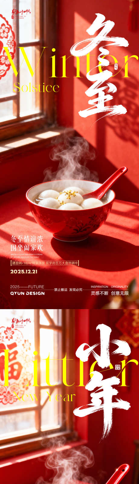 冬至小年地产借势海报_源文件下载_PSD格式_2160X4800像素-地产,冬至,汤圆-作品编号:2025121117095278-志ʹ֣֤֚֫֗ׄ设‘网