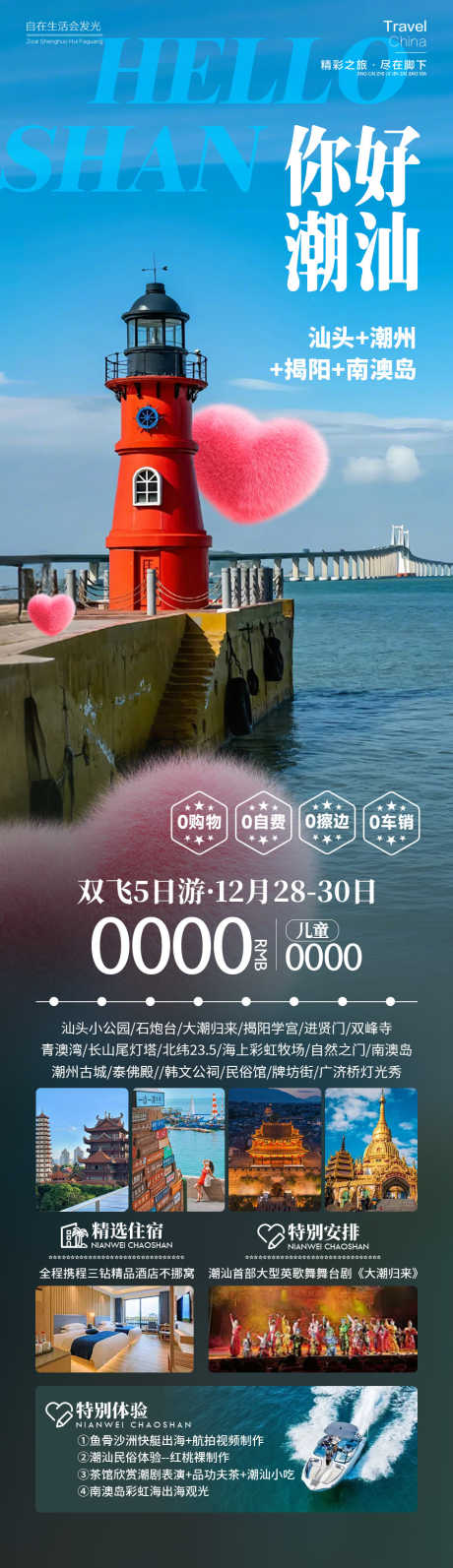 你好潮汕广州_源文件下载_PSD格式_945X3273像素-海边,南澳岛,广东-作品编号:2025121117178901-志′设’网