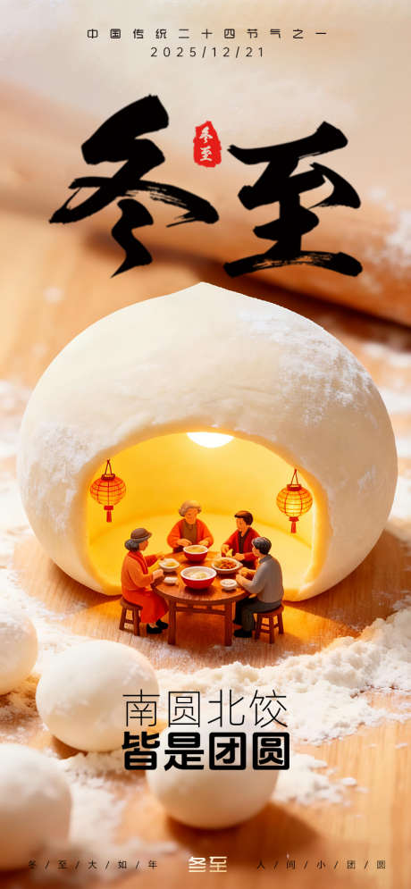 冬至节气海报_源文件下载_PSD格式_750X1623像素-冬至,海报,朋友圈-作品编号:2025121209341175-志˙设·网