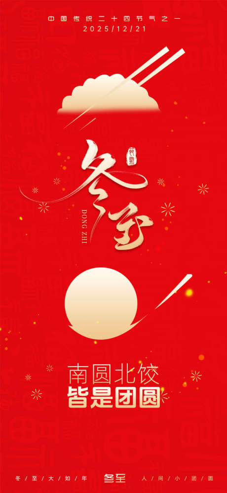 冬至节日海报_源文件下载_PSD格式_750X1627像素-简约,金色,红色-作品编号:2025121210413312-志˒设ʹ֣֤֚֫֗ׄ网