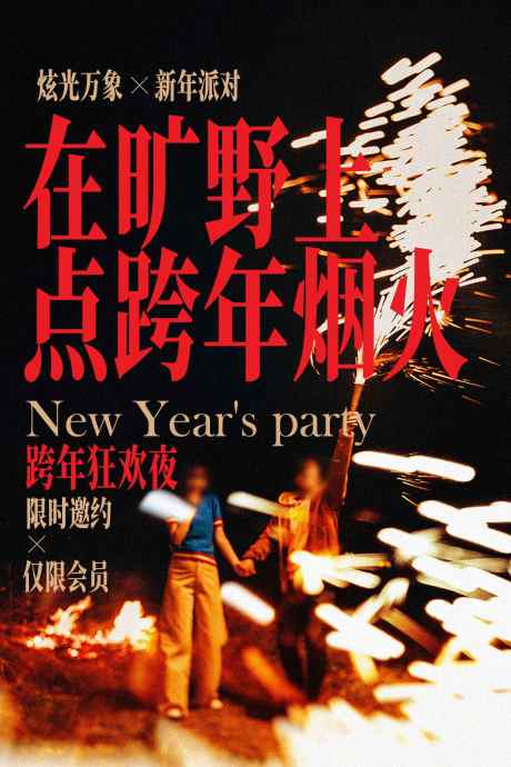 旷野跨年派对宣传海报_源文件下载_PSD格式_1701X2551像素-户外,氛围,活动-作品编号:2025121209567798-志˱设˜网