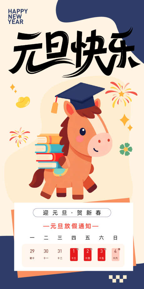 元旦放假通知_源文件下载_AI格式_900X1800像素-插画,马年,2026年-作品编号:2025121212019912-志ʹ֣֤֚֫֗ׄ设˓网