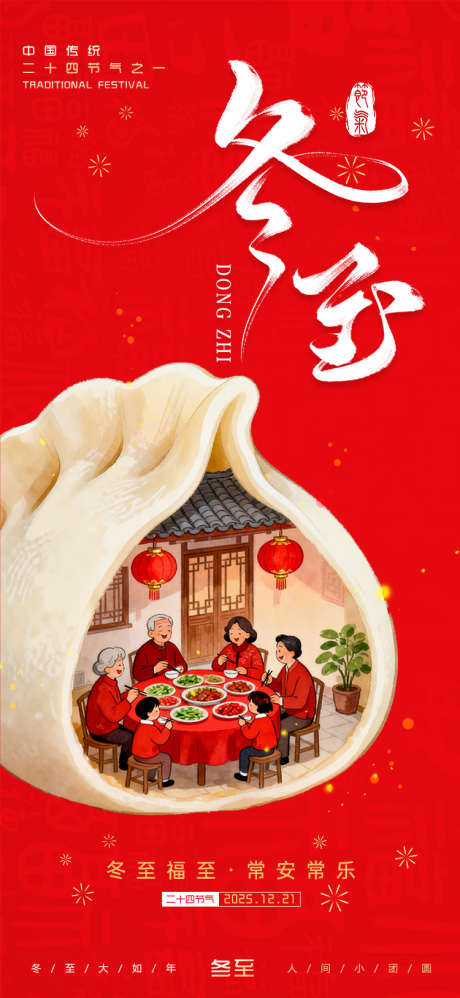 冬至节气海报_源文件下载_PSD格式_750X1627像素-节气,海报,简约-作品编号:2025121211162482-志˜设˒网