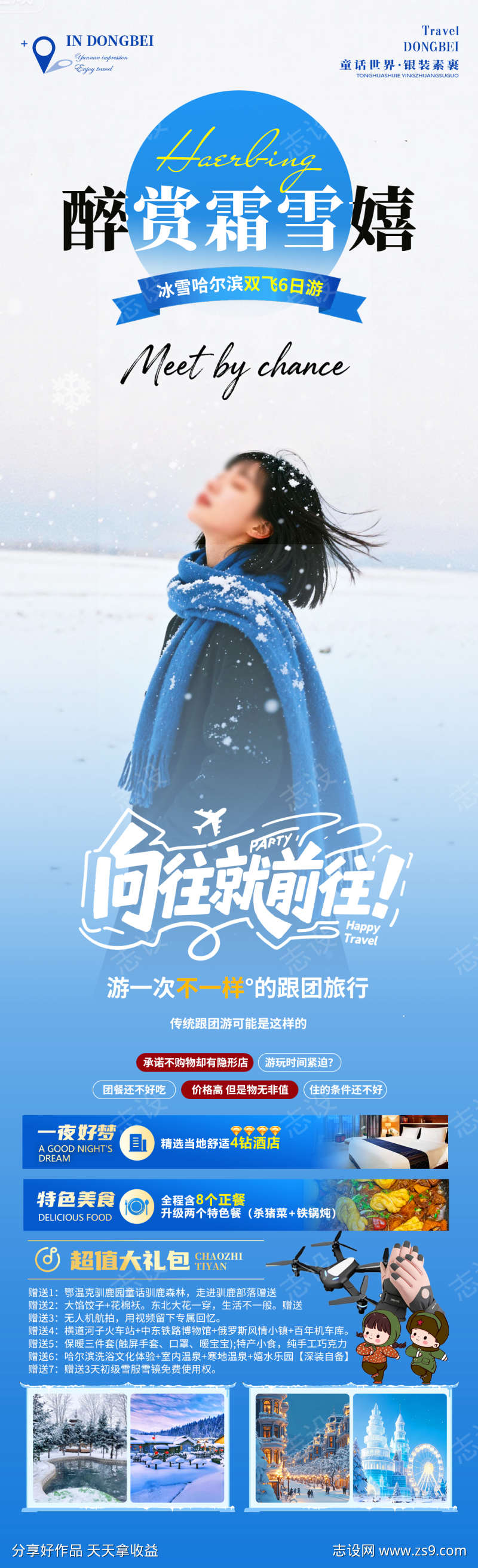 醉赏霜雪嬉旅游海报