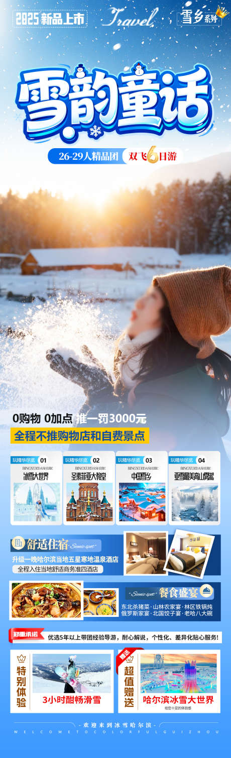 雪韵童话旅游海报_源文件下载_PSD格式_1280X4200像素-滑雪,雾凇,冰雪大世界-作品编号:2025121211503322-志ˆ设,网