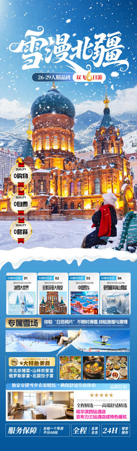 雪漫北疆旅游海报_源文件下载_PSD格式_1280X4200像素-滑雪,索菲亚大教堂,冰雪大世界-作品编号:2025121211569806-志͵设˯网