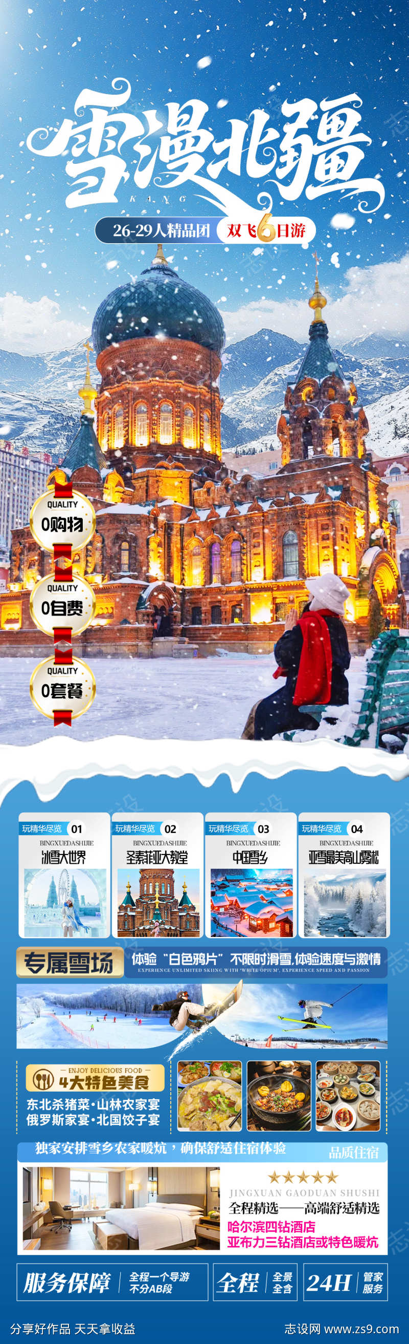 雪漫北疆旅游海报