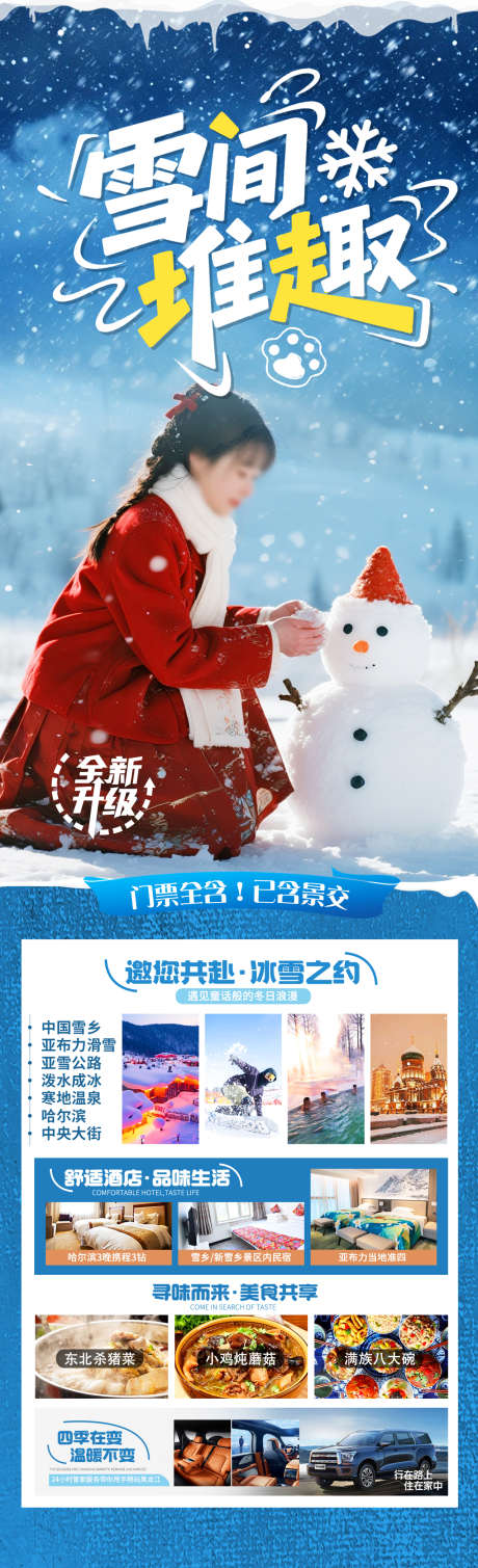 雪间堆趣旅游海报_源文件下载_PSD格式_1280X4200像素-滑雪,索菲亚大教堂,冰雪大世界-作品编号:2025121211573688-志ˉ设ˉ网