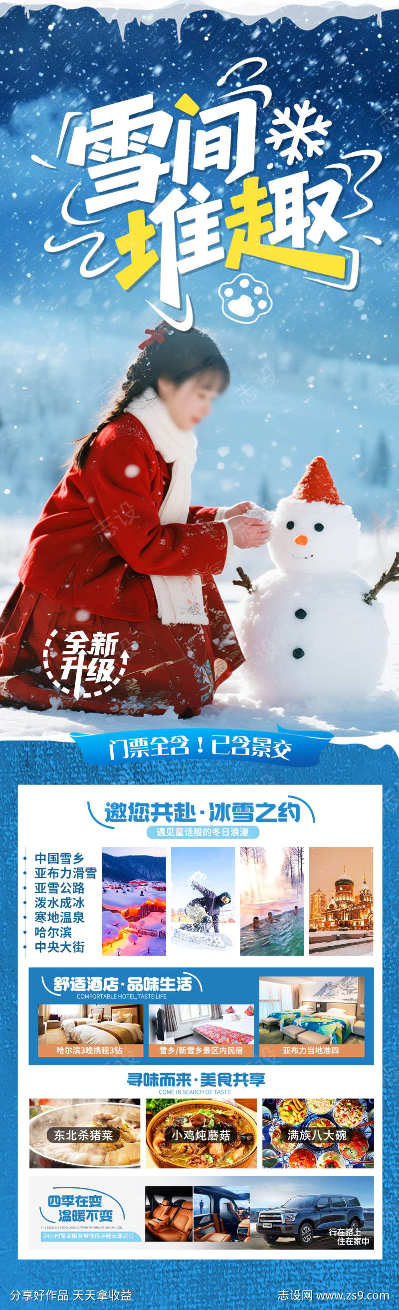 雪间堆趣旅游海报