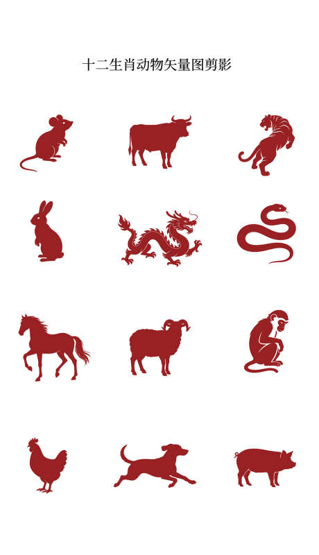 十二生肖矢量图剪影_源文件下载_AI格式_1024X1780像素-元素,插画,动物-作品编号:2025121212263065-志ˉ设˒网