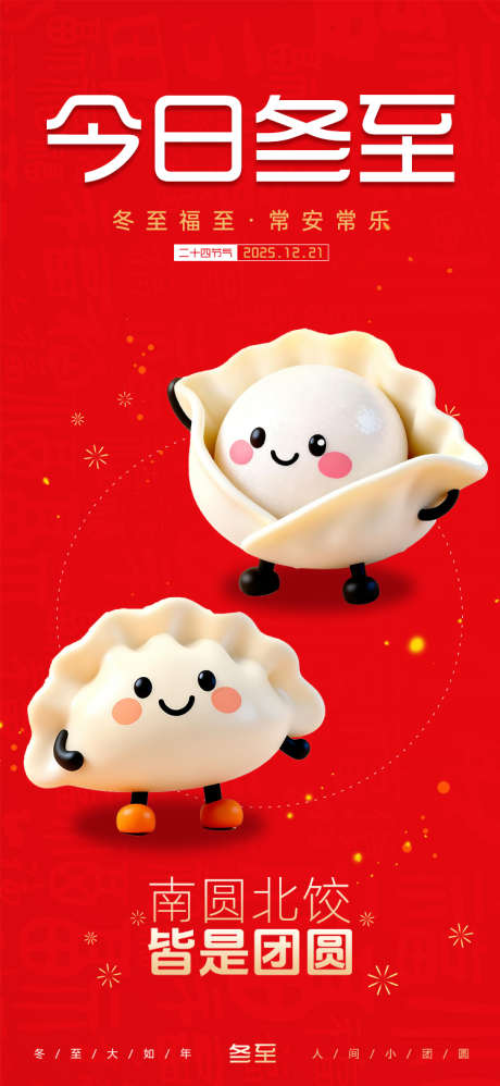 冬至节气海报_源文件下载_PSD格式_750X1627像素-大气,冬至,朋友圈-作品编号:2025121213144780-志˲͓͕͔͐͑͗ٚٛٙ设ˈ̹网