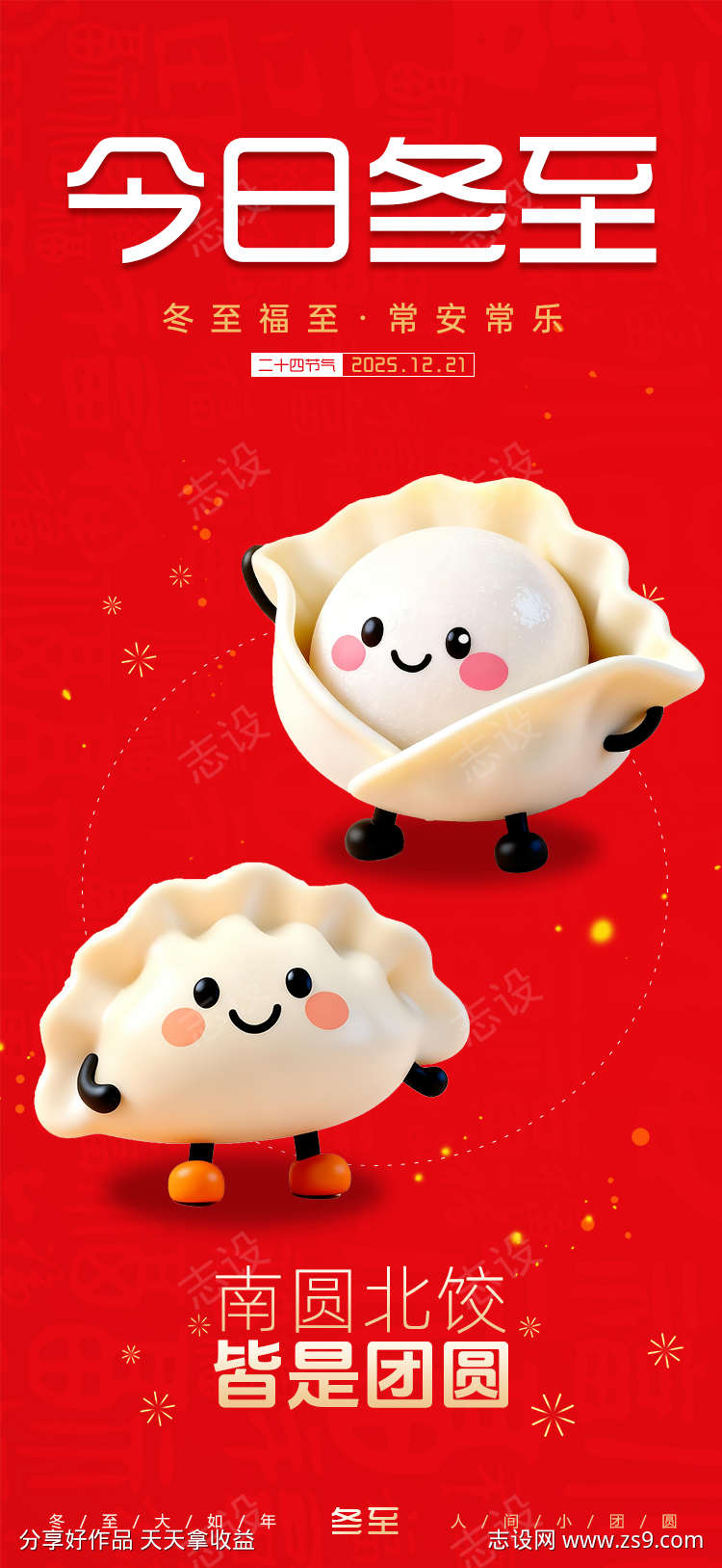 冬至节气海报