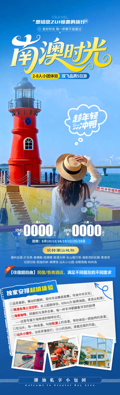 南澳时光旅游海报_源文件下载_PSD格式_1280X4200像素-汕头小公园,南澳岛,潮汕-作品编号:2025121213172585-志˜设′网